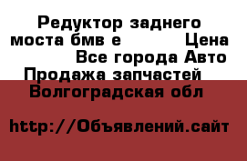 Редуктор заднего моста бмв е34, 2.0 › Цена ­ 3 500 - Все города Авто » Продажа запчастей   . Волгоградская обл.